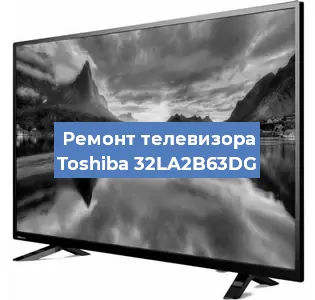 Ремонт телевизора Toshiba 32LA2B63DG в Воронеже